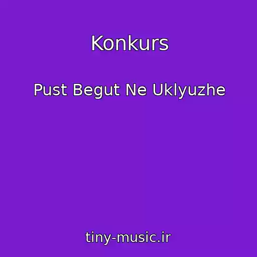 کاور آهنگ Konkurs از Pust Begut Ne Uklyuzhe