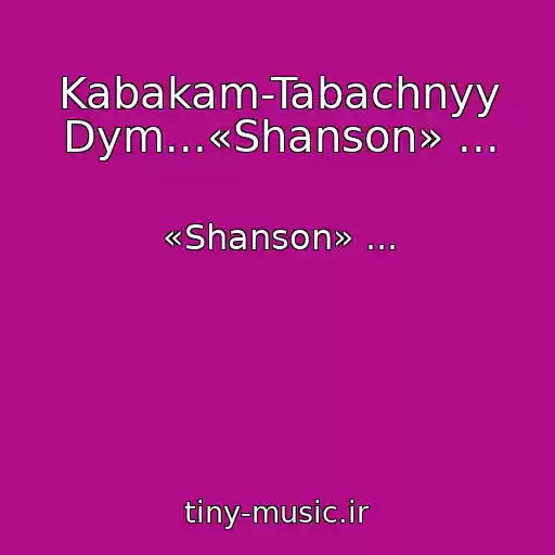 کاور آهنگ Kabakam-Tabachnyy Dym...«Shanson» ... از «Shanson» ...