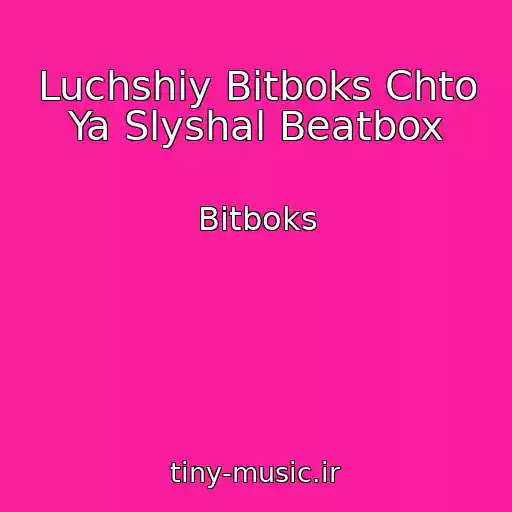کاور آهنگ Luchshiy Bitboks Chto Ya Slyshal Beatbox از Bitboks