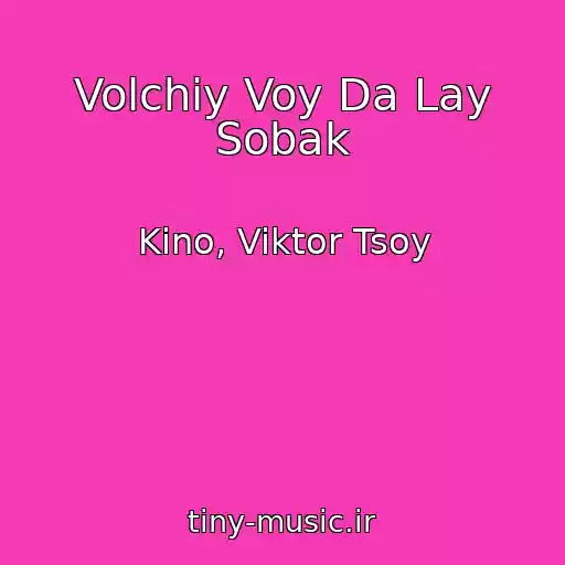 کاور آهنگ Volchiy Voy Da Lay Sobak از Kino, Viktor Tsoy