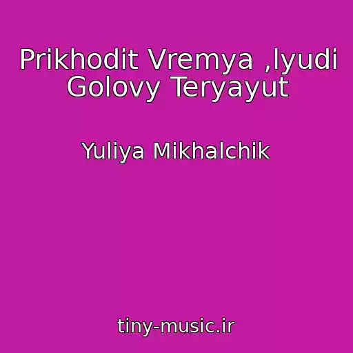 کاور آهنگ Prikhodit Vremya ,lyudi Golovy Teryayut از Yuliya Mikhalchik