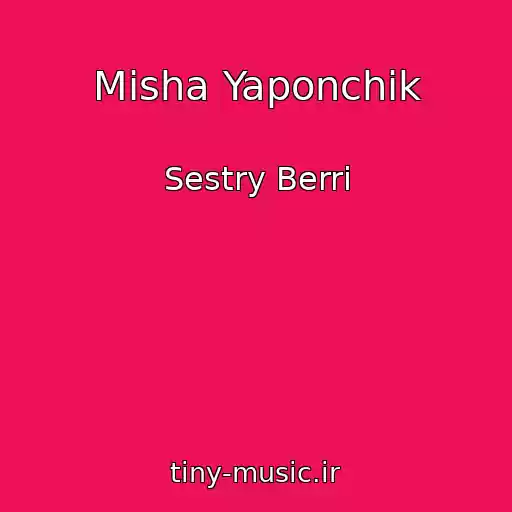 کاور آهنگ Misha Yaponchik از Sestry Berri