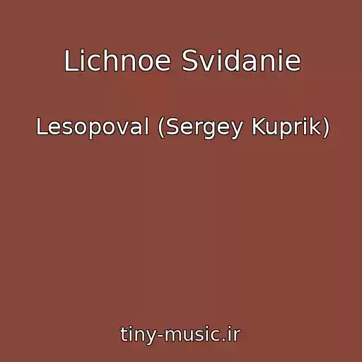 کاور آهنگ Lichnoe Svidanie از Lesopoval (Sergey Kuprik)