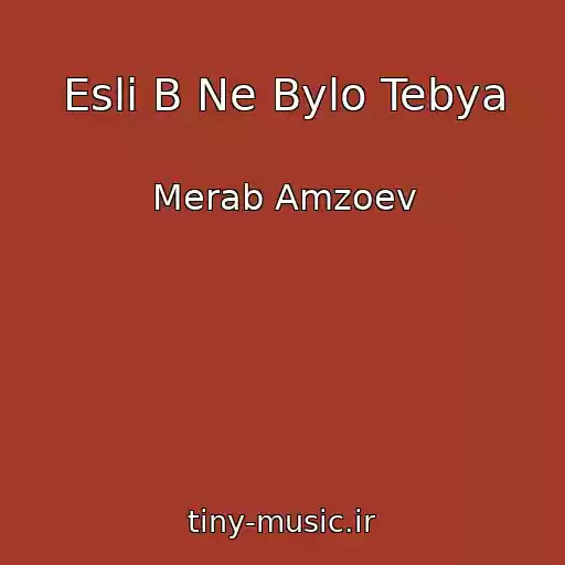 کاور آهنگ Esli B Ne Bylo Tebya از Merab Amzoev