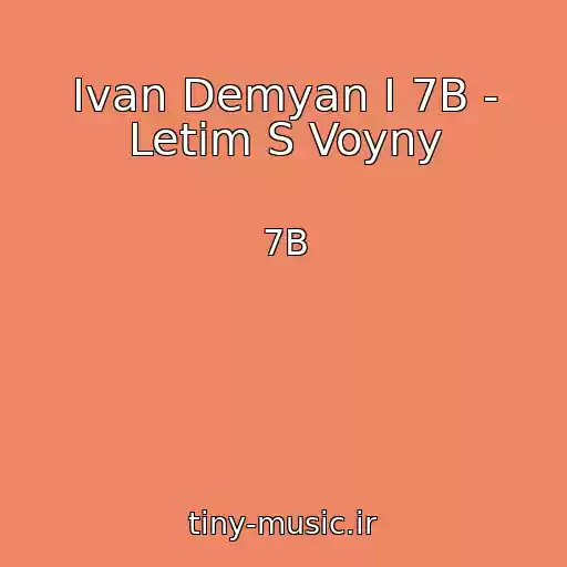 کاور آهنگ Ivan Demyan I 7B - Letim S Voyny از 7B