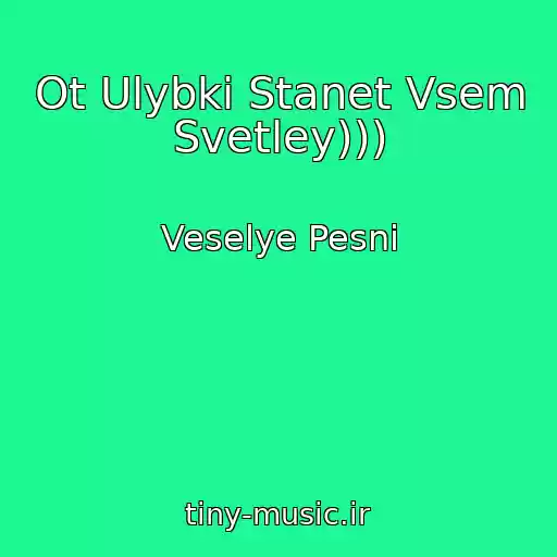 کاور آهنگ Ot Ulybki Stanet Vsem Svetley))) از Veselye Pesni