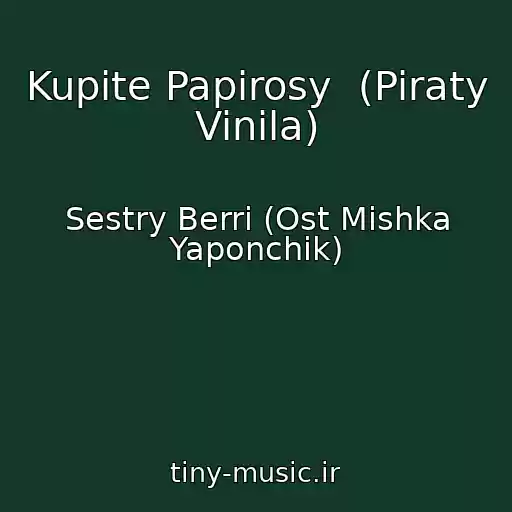 کاور آهنگ Kupite Papirosy  (Piraty Vinila) از Sestry Berri (Ost Mishka Yaponchik)