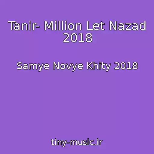 کاور آهنگ Tanir- Million Let Nazad 2018 از Samye Novye Khity 2018