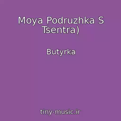 کاور آهنگ Moya Podruzhka S Tsentra) از Butyrka