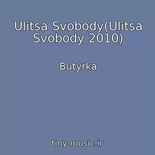 کاور آهنگ Ulitsa Svobody(Ulitsa Svobody 2010) از Butyrka