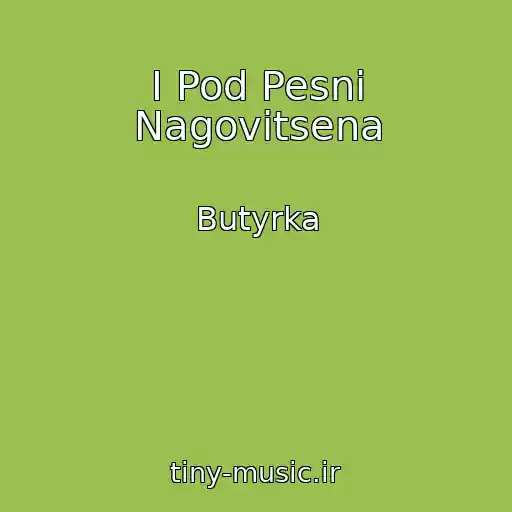 کاور آهنگ I Pod Pesni Nagovitsena از Butyrka