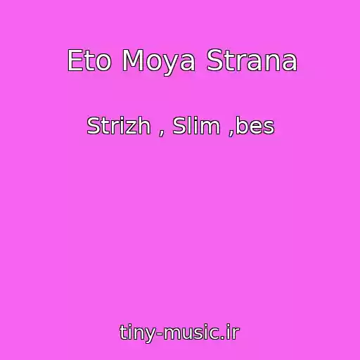 کاور آهنگ Eto Moya Strana از Strizh , Slim ,bes