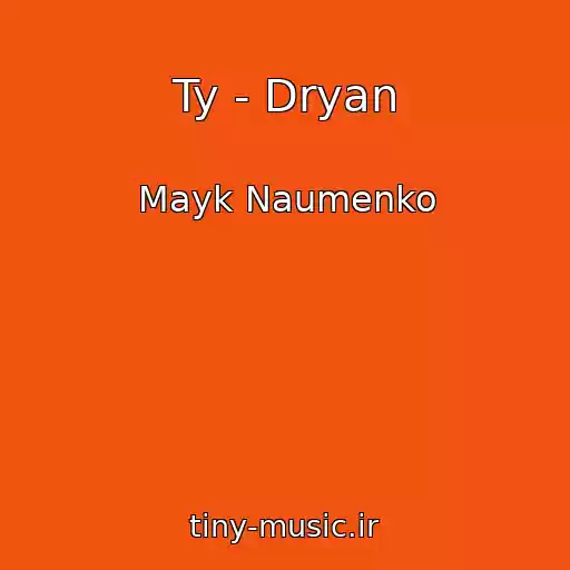 کاور آهنگ Ty - Dryan از Mayk Naumenko