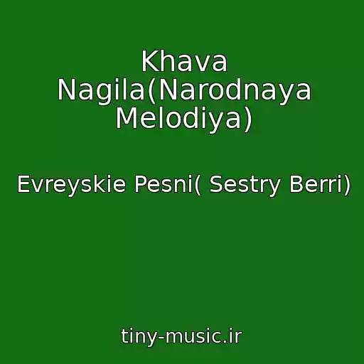 کاور آهنگ Khava Nagila(Narodnaya Melodiya) از Evreyskie Pesni( Sestry Berri)