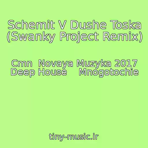 کاور آهنگ Schemit V Dushe Toska (Swanky Project Remix) از Cmn  Novaya Muzyka 2017 Deep House    Mnogotochie