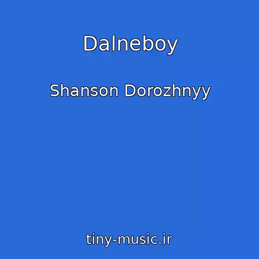 کاور آهنگ Dalneboy از Shanson Dorozhnyy