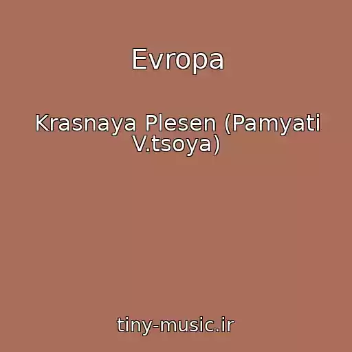 کاور آهنگ Evropa از Krasnaya Plesen (Pamyati V.tsoya)