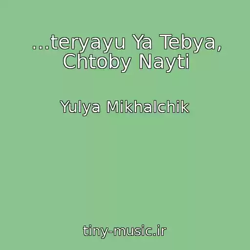 کاور آهنگ ...teryayu Ya Tebya, Chtoby Nayti از Yulya Mikhalchik