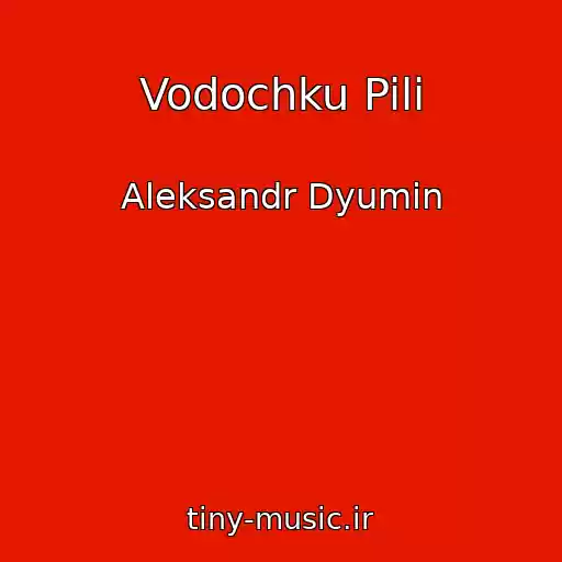 کاور آهنگ Vodochku Pili از Aleksandr Dyumin