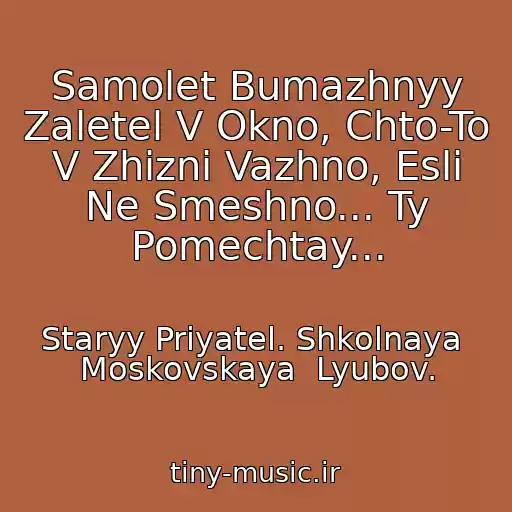 کاور آهنگ Samolet Bumazhnyy Zaletel V Okno, Chto-To V Zhizni Vazhno, Esli Ne Smeshno... Ty Pomechtay... از Staryy Priyatel. Shkolnaya  Moskovskaya  Lyubov.