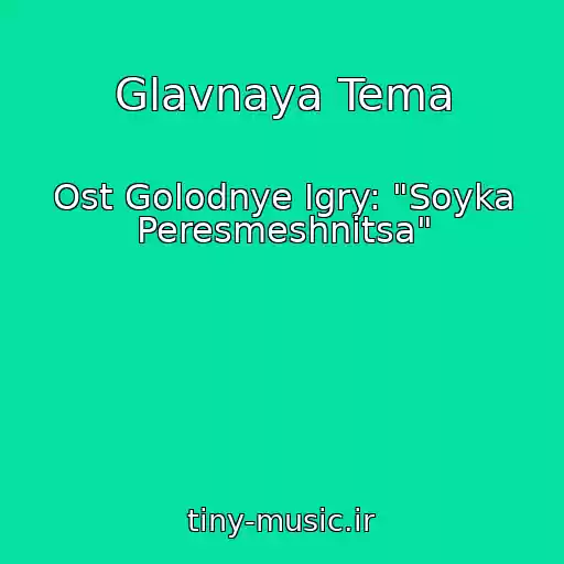 کاور آهنگ Glavnaya Tema از Ost Golodnye Igry: "Soyka Peresmeshnitsa"