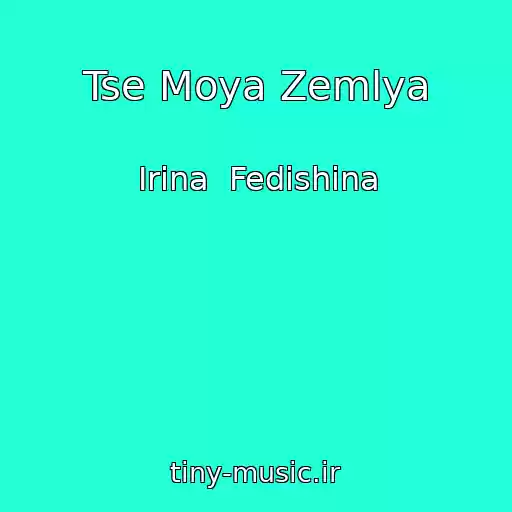 کاور آهنگ Tse Moya Zemlya از Іrina  Fedishina