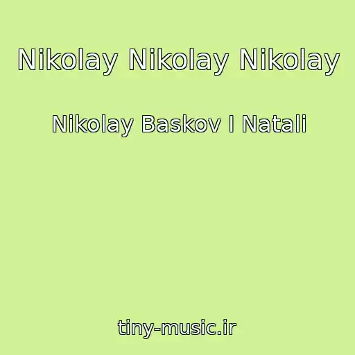کاور آهنگ Nikolay Nikolay Nikolay از Nikolay Baskov I Natali