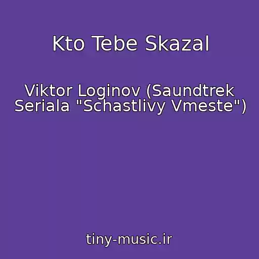 کاور آهنگ Kto Tebe Skazal از Viktor Loginov (Saundtrek Seriala "Schastlivy Vmeste")