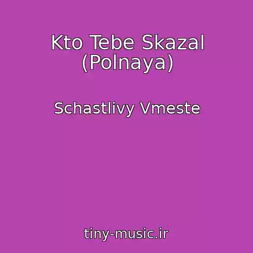 کاور آهنگ Kto Tebe Skazal (Polnaya) از Schastlivy Vmeste