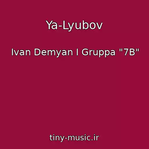 کاور آهنگ Ya-Lyubov از Ivan Demyan I Gruppa "7B"