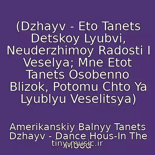 کاور آهنگ (Dzhayv - Eto Tanets Detskoy Lyubvi, Neuderzhimoy Radosti I Veselya; Mne Etot Tanets Osobenno Blizok, Potomu Chto Ya Lyublyu Veselitsya) از Amerikanskiy Balnyy Tanets Dzhayv - Dance Hous-In The Mood