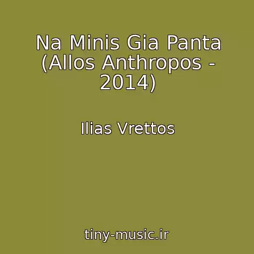 کاور آهنگ Na Minis Gia Panta (Allos Anthropos - 2014) از Ilias Vrettos