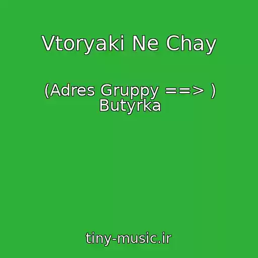 کاور آهنگ Vtoryaki Ne Chay از (Adres Gruppy ==> ) Butyrka