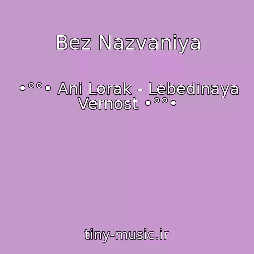 کاور آهنگ Bez Nazvaniya از •°°• Ani Lorak - Lebedinaya Vernost •°°•