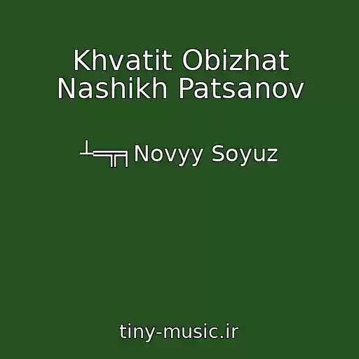 کاور آهنگ Khvatit Obizhat Nashikh Patsanov از ┴═╦╕Novyy Soyuz