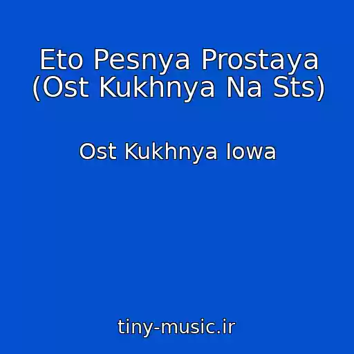 کاور آهنگ Eto Pesnya Prostaya (Ost Kukhnya Na Sts) از Ost Kukhnya Iowa