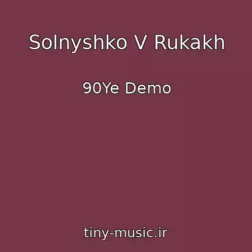 کاور آهنگ Solnyshko V Rukakh از 90Ye Demo