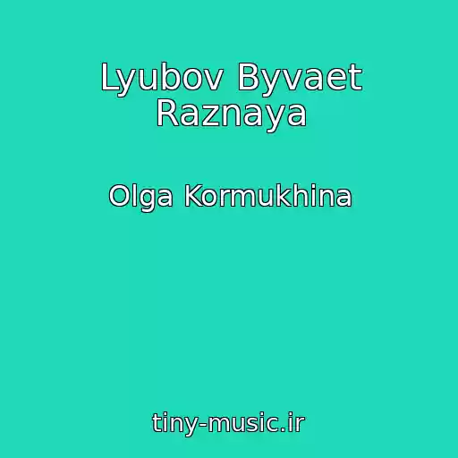 کاور آهنگ Lyubov Byvaet Raznaya از Olga Kormukhina