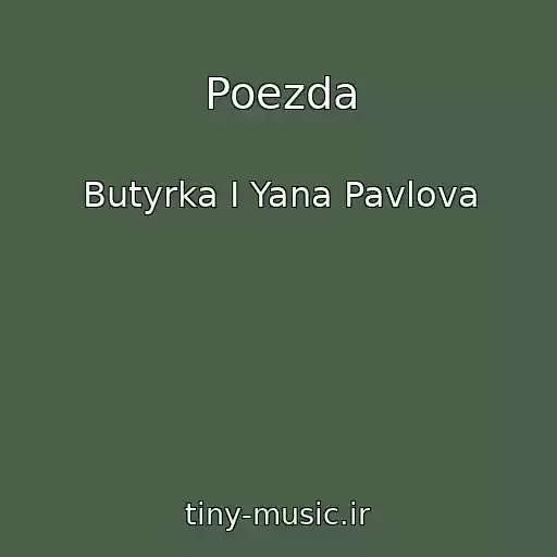 کاور آهنگ Poezda از Butyrka I Yana Pavlova