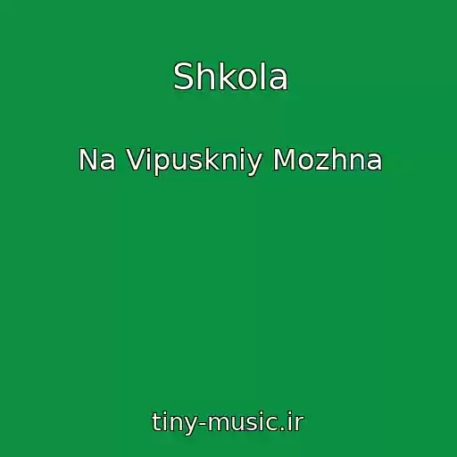 کاور آهنگ Shkola از Na Vipuskniy Mozhna