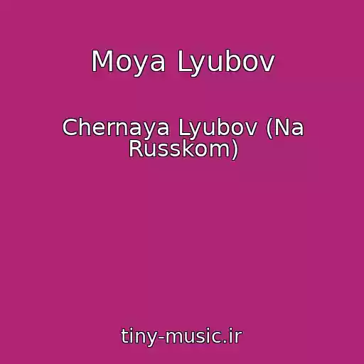 کاور آهنگ Moya Lyubov از Chernaya Lyubov (Na Russkom)