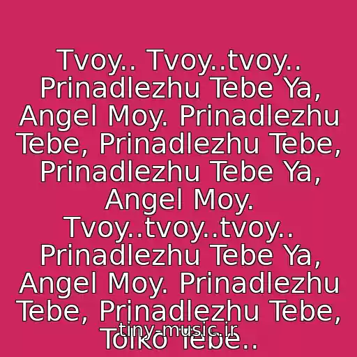 کاور آهنگ Tvoy.. Tvoy..tvoy.. Prinadlezhu Tebe Ya, Angel Moy. Prinadlezhu Tebe, Prinadlezhu Tebe, Prinadlezhu Tebe Ya, Angel Moy. Tvoy..tvoy..tvoy.. Prinadlezhu Tebe Ya, Angel Moy. Prinadlezhu Tebe, Prinadlezhu Tebe, Tolko Tebe.. از Faktor 2 - Tvoy