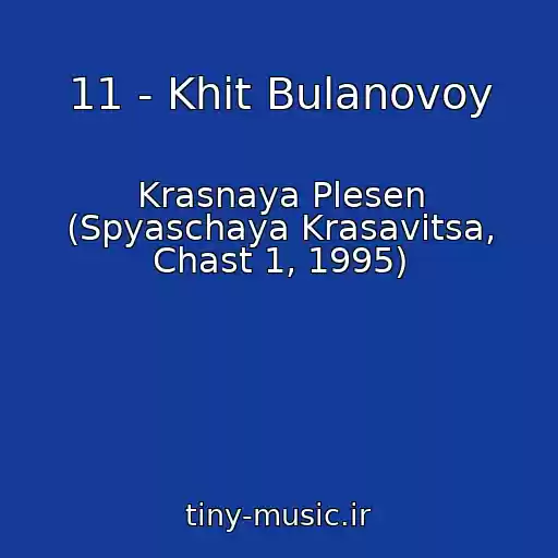 کاور آهنگ 11 - Khit Bulanovoy از Krasnaya Plesen (Spyaschaya Krasavitsa, Chast 1, 1995)