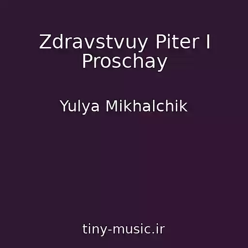 کاور آهنگ Zdravstvuy Piter I Proschay از Yulya Mikhalchik