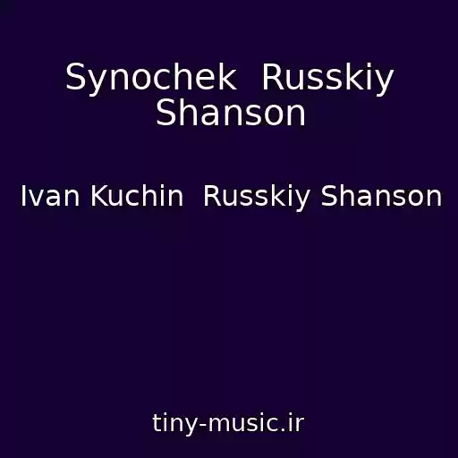 کاور آهنگ Synochek  Russkiy Shanson از Ivan Kuchin  Russkiy Shanson
