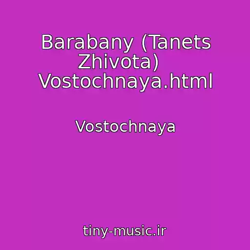 کاور آهنگ Barabany (Tanets Zhivota)   Vostochnaya.html از Vostochnaya