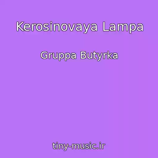 کاور آهنگ Kerosinovaya Lampa از Gruppa Butyrka