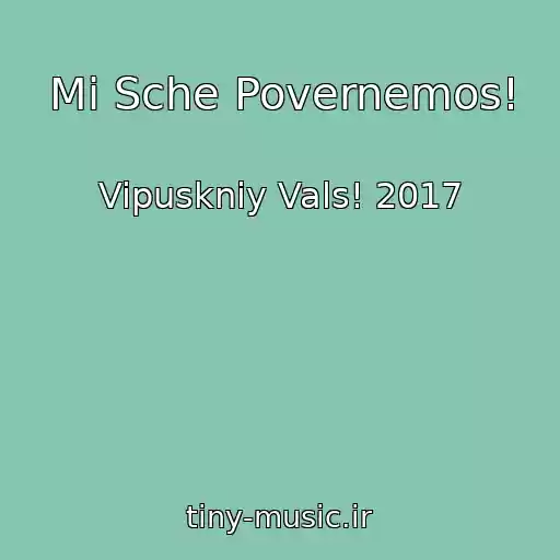 کاور آهنگ Mi Sche Povernemos! از Vipuskniy Vals! 2017
