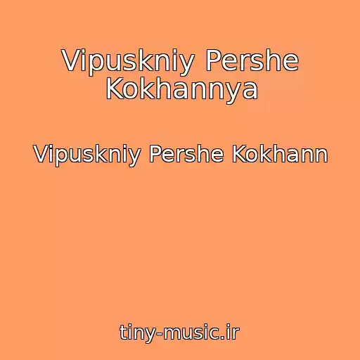 کاور آهنگ Vipuskniy Pershe Kokhannya از Vipuskniy Pershe Kokhann