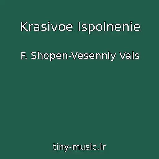 کاور آهنگ Krasivoe Ispolnenie از F. Shopen-Vesenniy Vals